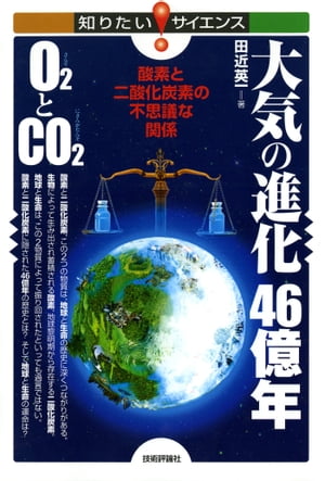 大気の進化46億年O2とCO2酸素と二酸化炭素の不思議な関係